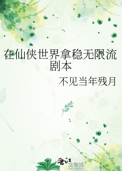 《在仙俠世界拿穩無限流劇本》