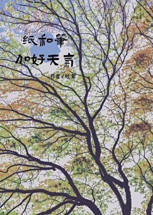 《紙和筆加好天氣》