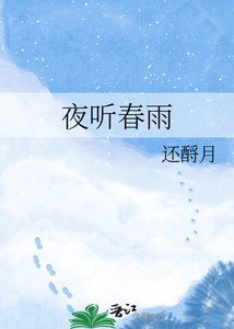 《夜聽春雨》