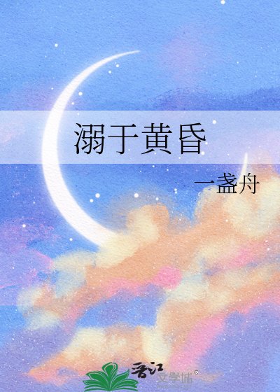 《溺于黄昏》