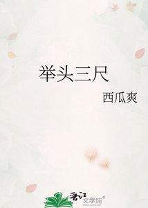 舉頭三尺