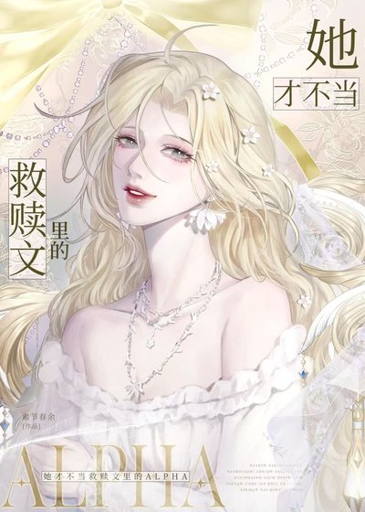 《她才不當救贖文裏的alpha》