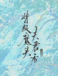 《背叛魔頭夫君後》