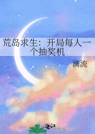 《荒島求生:開局每人一個抽獎機》
