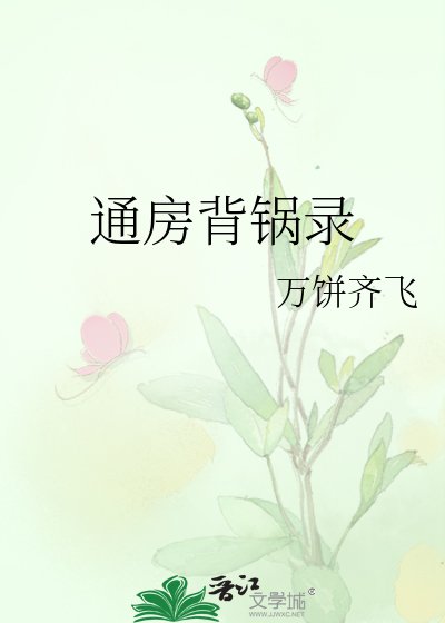 通房背锅录