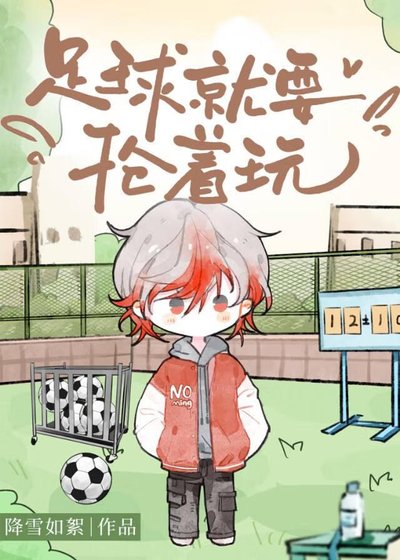 《足球就要搶着玩》