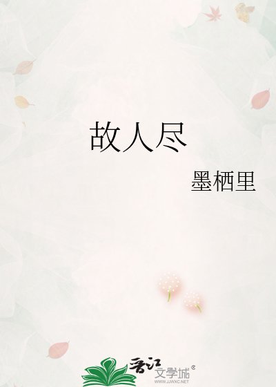 故人尽
