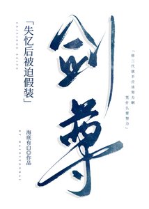 劍尊為何強搶男修