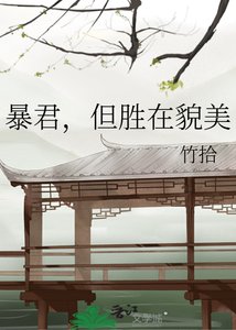 《暴君,但勝在貌美》