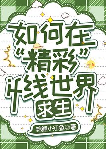 《如何在“精彩”if線世界求生》