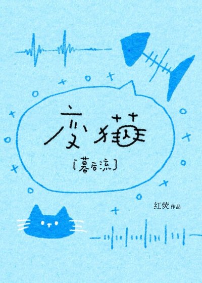 貓咪,但異端之主
