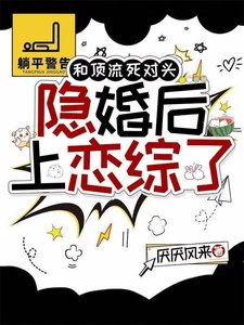 和頂流死對頭隱婚後上戀綜了