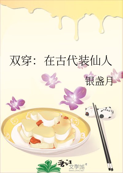 雙穿:在古代裝仙人