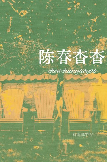 《陳春杳杳》