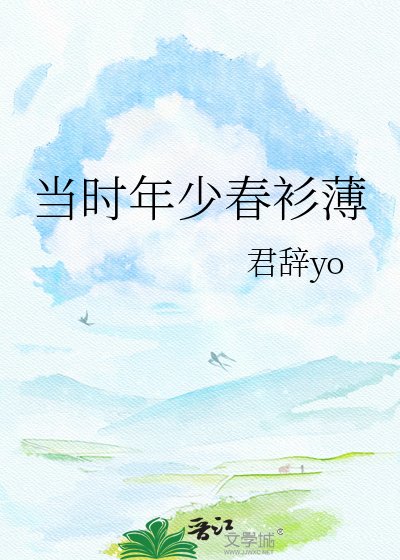 《当时年少春衫薄》