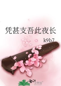 《憑甚支吾此夜長》