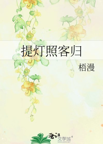《提燈照客歸》