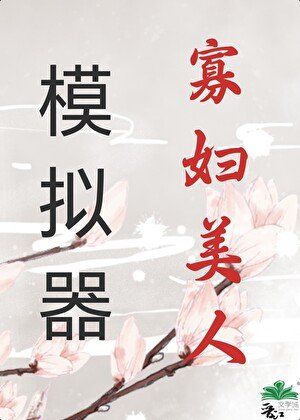 《寡婦美人模擬器》