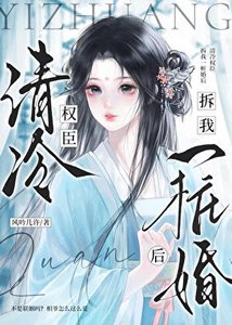 清冷權臣拆我一樁婚後