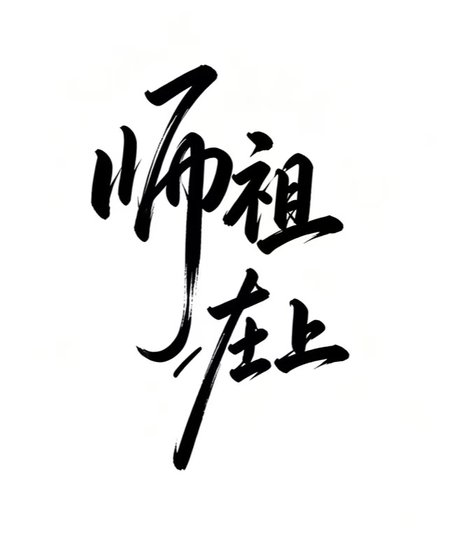 《师祖在上》