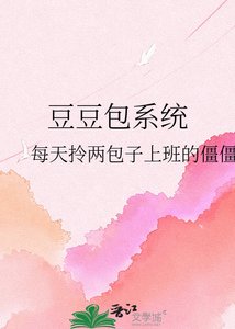 《豆豆包系統》