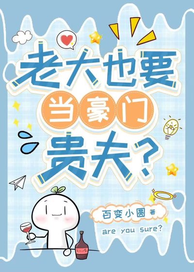 《老大也要當豪門貴夫?》