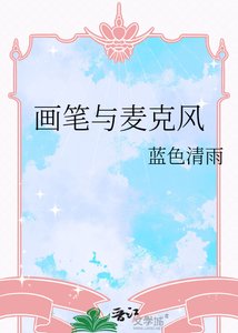 《畫筆與麥克風》