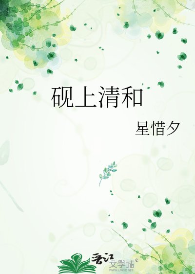 《砚上清和》