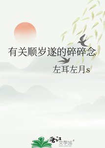 有關順歲遂的碎碎念