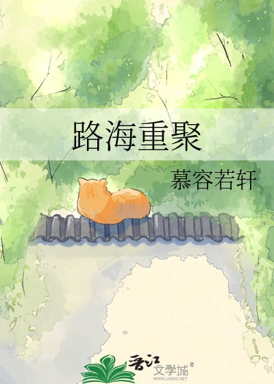 《路海重聚》