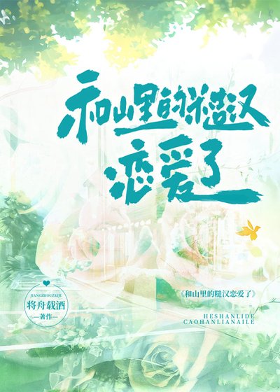 《和山裏的糙漢戀愛了》