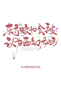 東方蛟也會被認為西幻龍嗎?