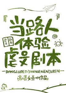 《當路人體驗虐文劇本》