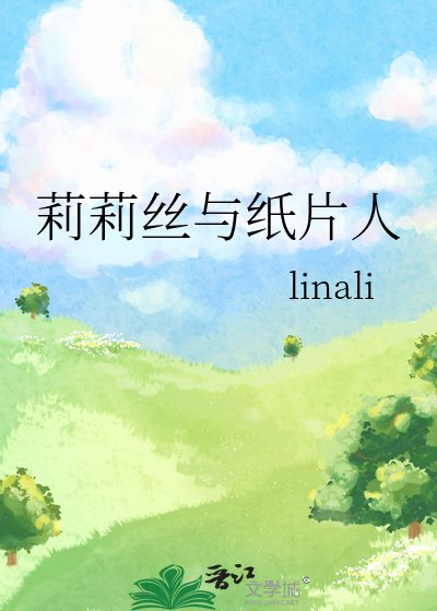 《莉莉絲與紙片人》