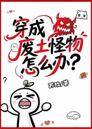 穿成廢土怪物怎麼辦?