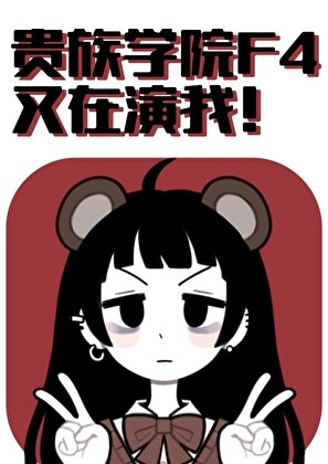 貴族學院F4又在演我