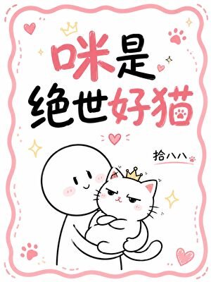 《咪是绝世好猫》