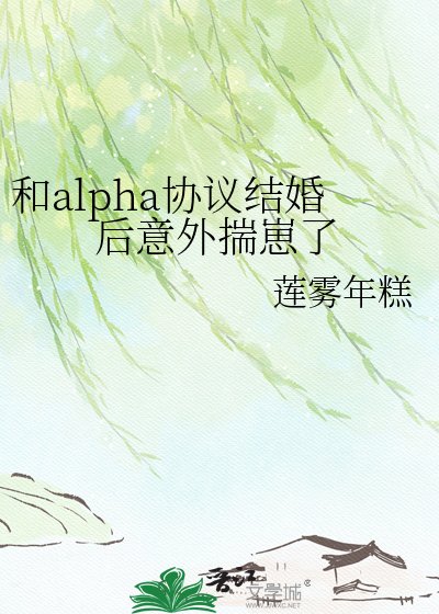 《和alpha協議結婚後意外揣崽了》