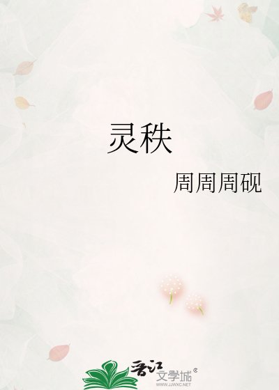 《灵秩》
