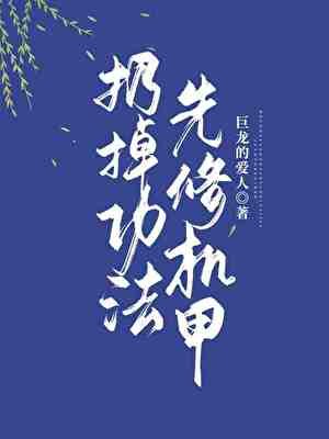 《扔掉功法,先修機甲》