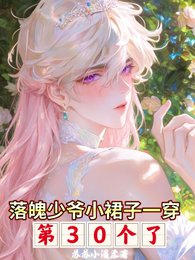 落魄少爷小裙子一穿第30个了