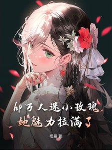 (HP同人)hp萬人迷小玫瑰她魅痢拉谩了/hp小玫瑰