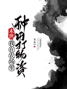 《末世,我在農場裏種田打物資》