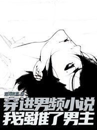 穿進男頻小說,我強推了男主