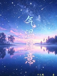(真人同人)气温肆意