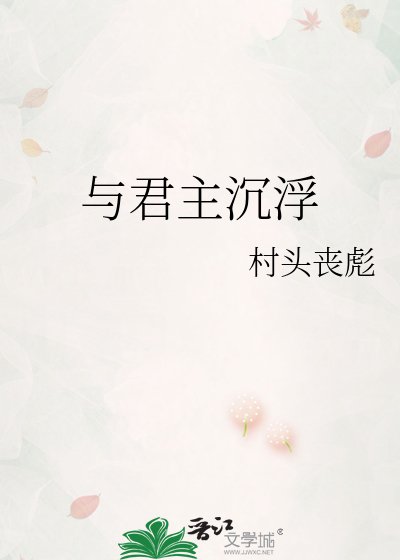 《與君主沉浮》