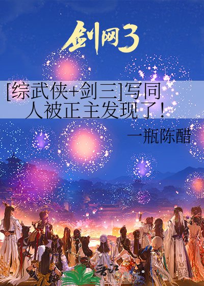 （綜武俠同人）[綜武俠+劍三]寫同人被正主發現了！