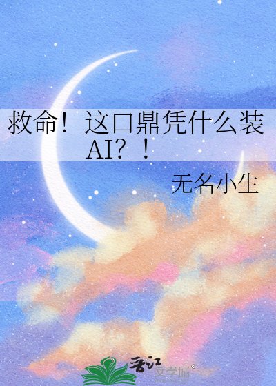 《救命!這口鼎憑什麼裝AI?!》