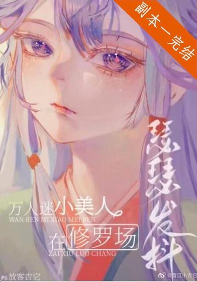 小可怜在修罗场瑟瑟发抖(无限)