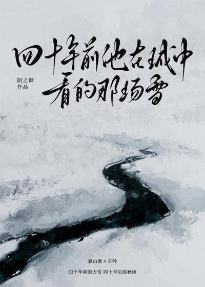 四十年前他在城中看的那场雪